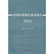 中国经济增长质量报告2010