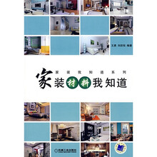 家装材料我知道