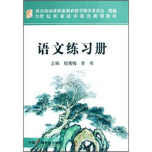 21世纪职业技术教育规划教材:语文练习册