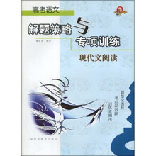 高考语文解题策略与专项训练：现代文阅读
