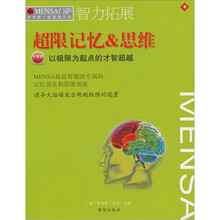 智力拓展·超限记忆&思维:以极限为起点的才智超越(升级版)