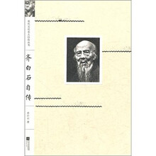 齐白石自传