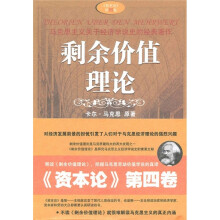 剩余价值理论