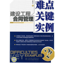 建设工程合同管理：难点、关键、实例