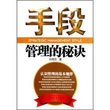 手段：管理的秘诀
