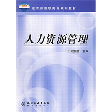 教育部高职高专规划教材：人力资源管理
