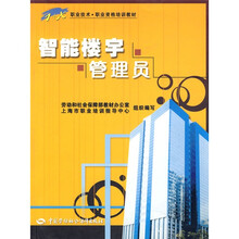 1+X职业技术·职业资格培训教材:智能楼宇管理员