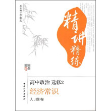经纶学典精讲精练·高中政治(选修2):经济常识(人J国标)