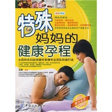 特殊妈妈的健康孕程