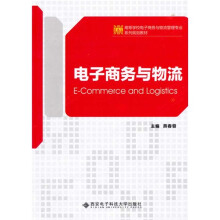高等学校电子商务与物流管理专业系列规划教材：电子商务与物流