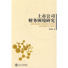 上市公司财务困境研究