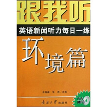 跟我听：英语新闻听力每日一练（环境篇）（附MP3光盘1张）