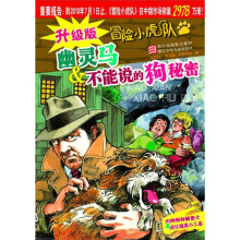 升级版冒险小虎队·幽灵马:不能说的狗秘密