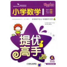 锦囊妙解·小学数学提优高手:5年级