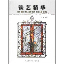 铁艺精华：护窗、楼梯、家具·灯饰·招牌·园林小品·工艺品