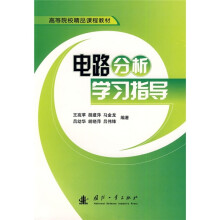 高等院校精品课程教材：电路分析学习指导