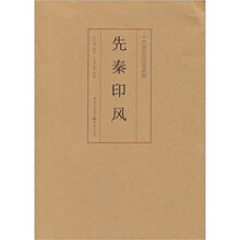 先秦印风
