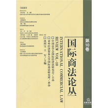 国际商法论丛(第10卷)
