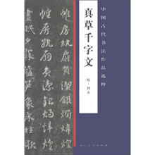 中国古代书法作品选粹：真草千字文