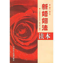 新婚姻法读本