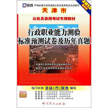 天津市公务员录用考试专用教材：行政职业能力测验标准预测试卷及历年真题（2012最新版）