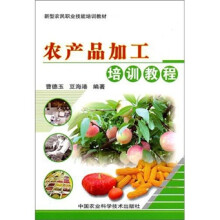 农产品加工培训教程