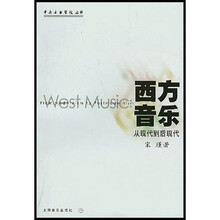 西方音乐：从现代到后现代