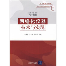 高等学校教材·电子信息：网络化仪器技术与实现