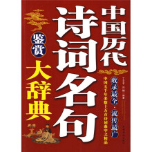 中国历代诗词名句鉴赏大辞典
