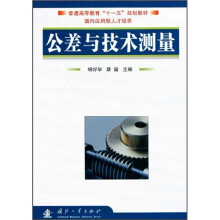 公差与技术测量