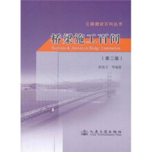 桥梁施工百问（第2版）