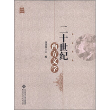 金声书系：二十世纪西方文学