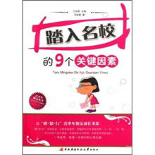 踏入名校的9个关键因素