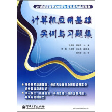 计算机应用基础实训与习题集