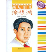 中国孩子的好榜样：画坛伯乐徐悲鸿