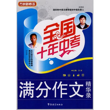 满分作文精华录