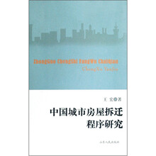 中国城市房屋拆迁程序研究