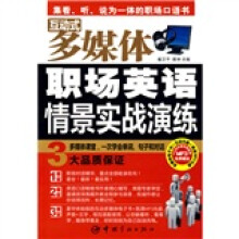 互动式多媒体:职场英语情景实战演练(附VCD光盘1张)