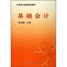 中华会计函授学校教材：基础会计