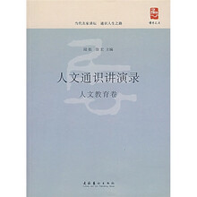 人文通识讲演录：人文教育卷