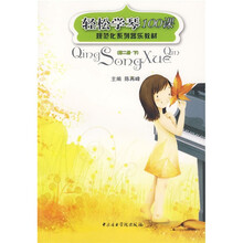 规范化系列器乐教材：轻松学琴100课（第2册）（下）