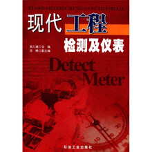 现代工程检测及仪表