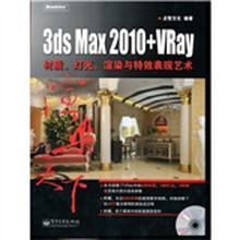 3ds Max 2010+VRay材质、灯光、渲染与特效表现艺术(附DVD光盘1张)(全彩)