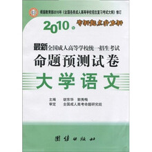 2010年最新全国成人高等学校统一招生考试命题预测试卷:大学语文(专科起点升本科)