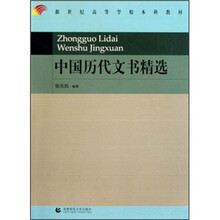 新世纪高等学校本科教材：中国历代文书精选