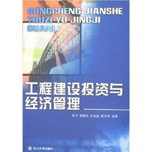 工程建设投资与经济管理