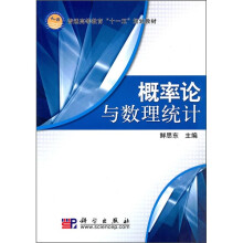 普通高等教育“十一五”规划教材：概率论与数理统计