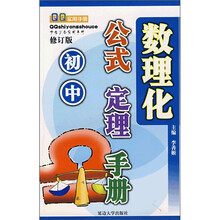 初中数理化公式定理手册(修订版)
