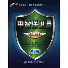 中级保卫员（四级）（第2版）