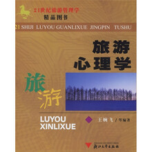 旅游心理学
